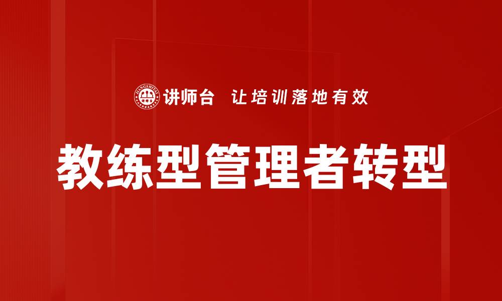 文章教练型管理者转型的缩略图