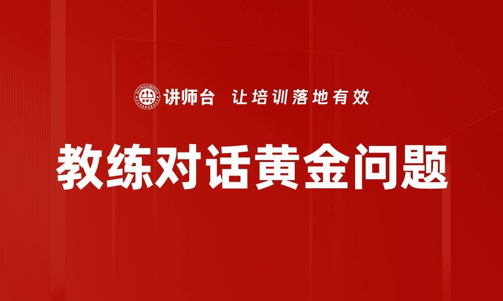 教练对话黄金问题