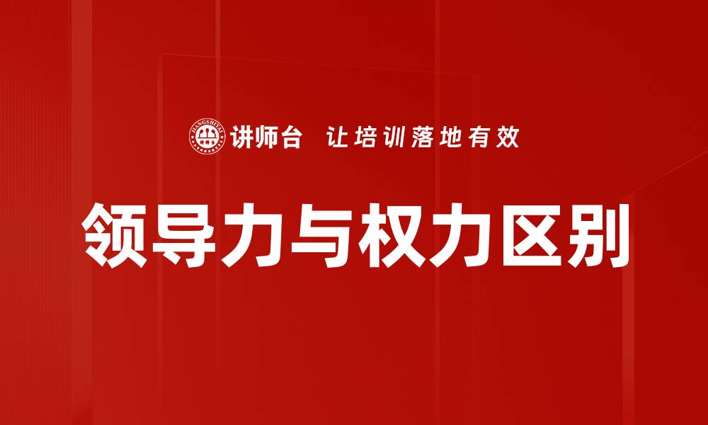 文章领导力与权力区别的缩略图