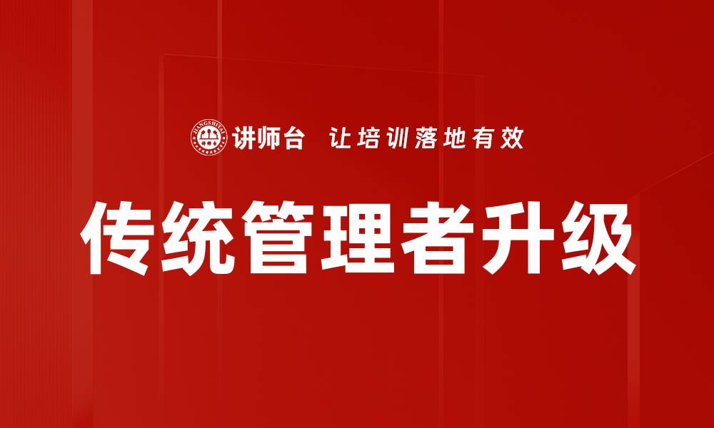 文章传统管理者升级的缩略图