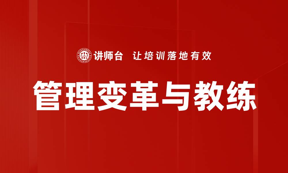 管理变革与教练