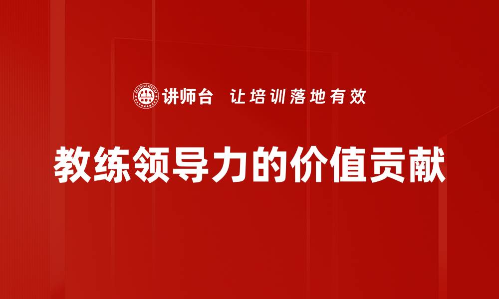 文章教练领导力的价值贡献的缩略图