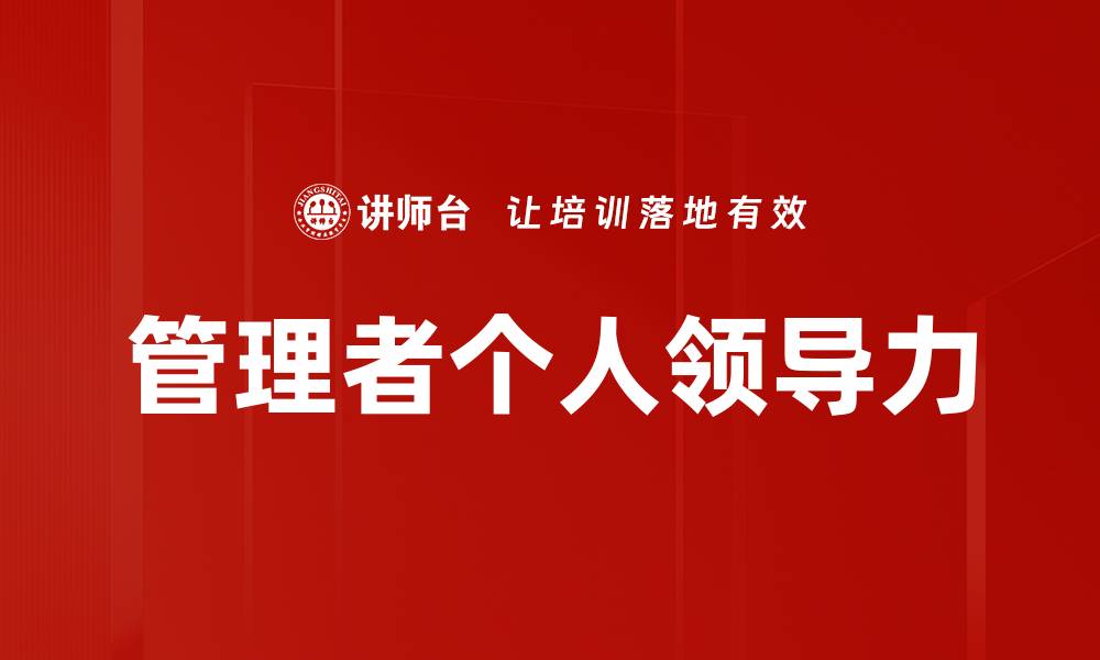 文章管理者个人领导力的缩略图