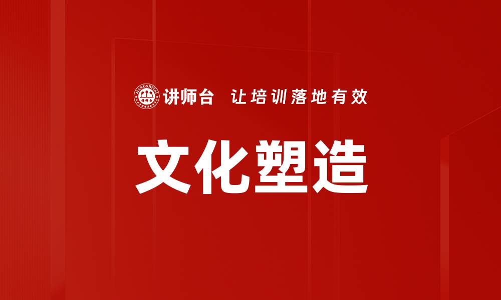 文章文化塑造的缩略图
