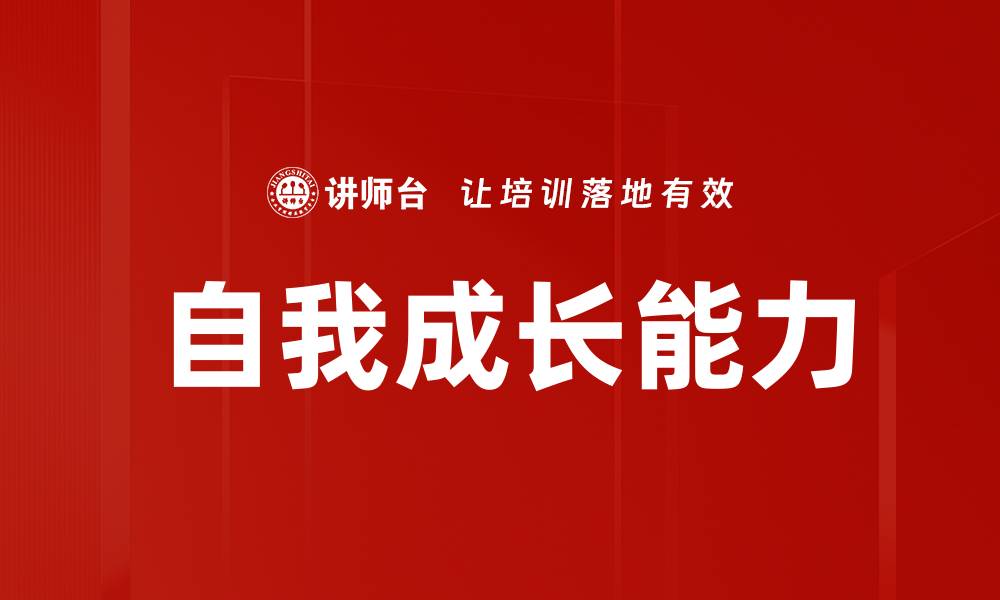 文章自我成长能力的缩略图