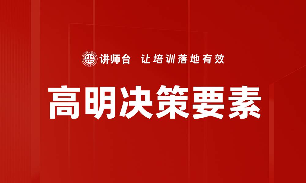 文章高明决策要素的缩略图