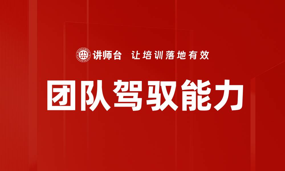 文章团队驾驭能力的缩略图