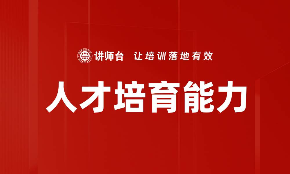 文章人才培育能力的缩略图