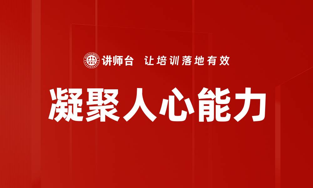 文章凝聚人心能力的缩略图