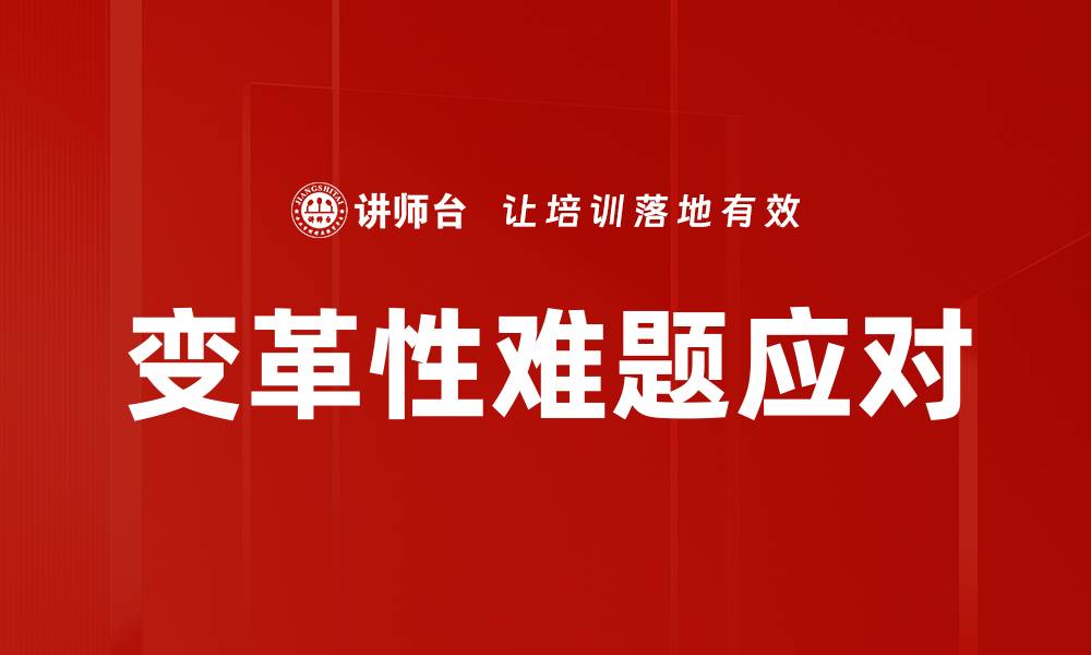 变革性难题应对