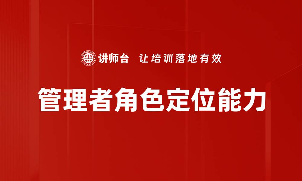 文章管理者角色定位能力的缩略图