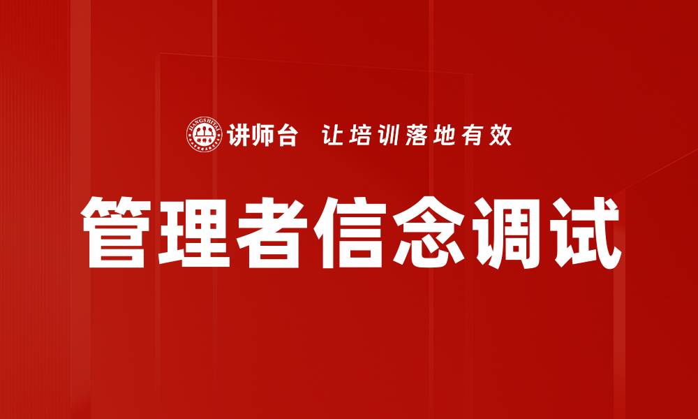 文章管理者信念调试的缩略图