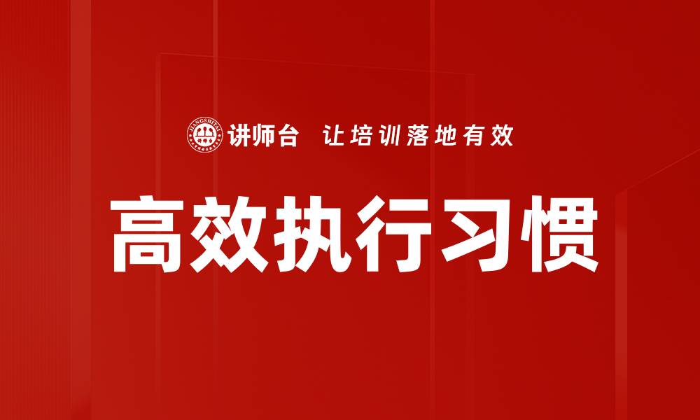 文章高效执行习惯的缩略图