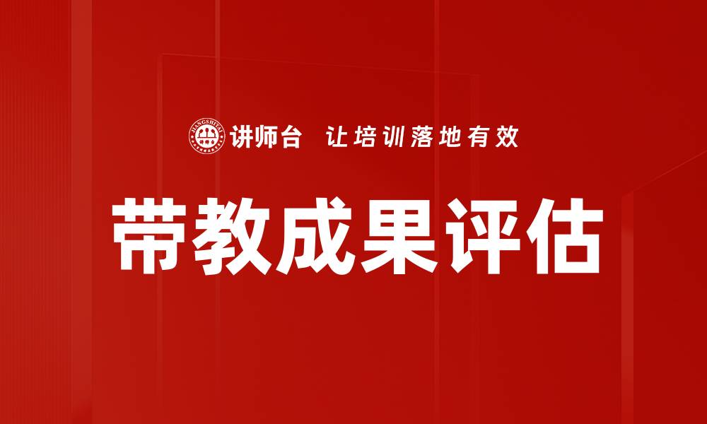 文章带教成果评估的缩略图