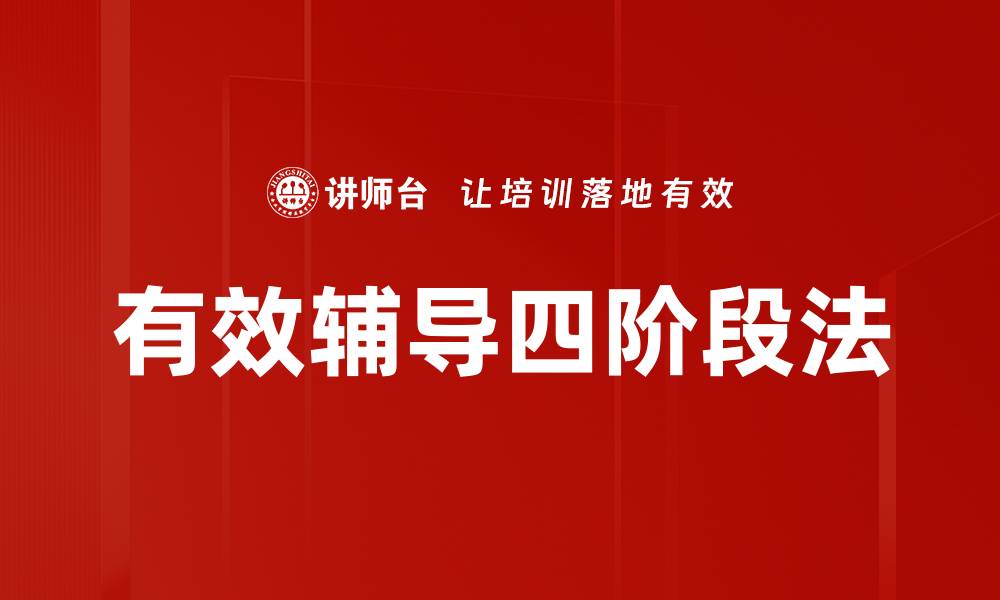 文章有效辅导四阶段法的缩略图