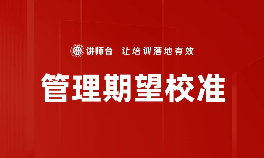 文章管理期望校准的缩略图