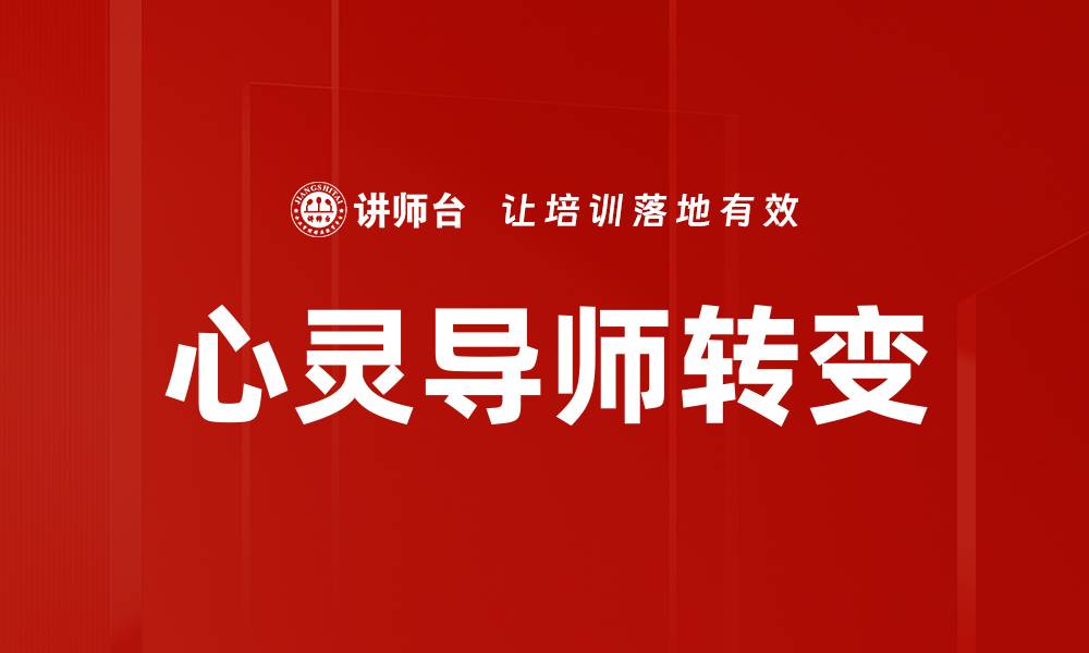 文章心灵导师转变的缩略图