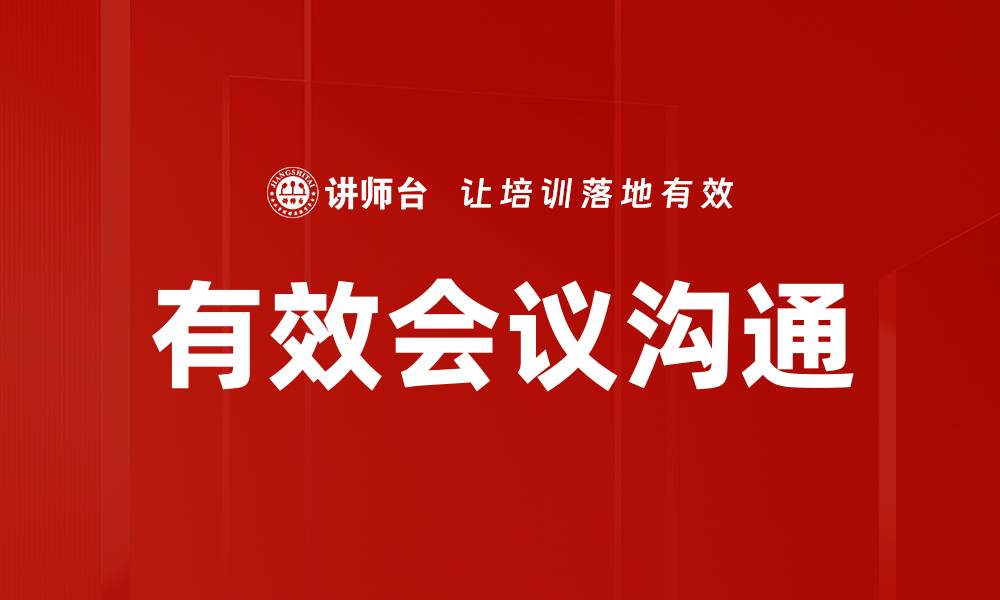 文章有效会议沟通的缩略图