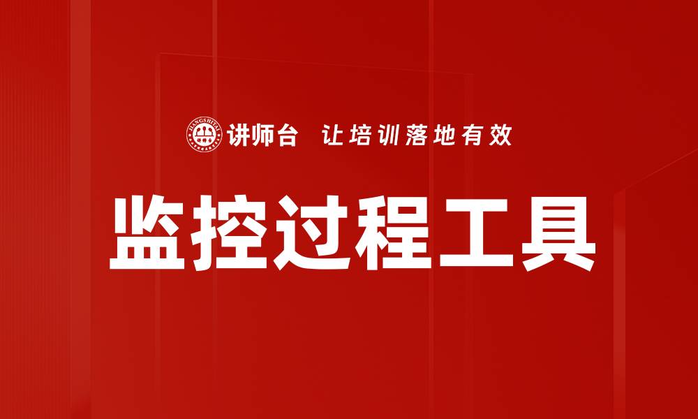 文章监控过程工具的缩略图