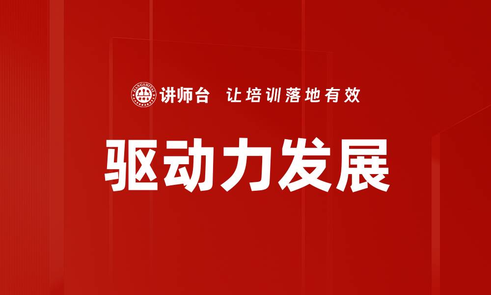 文章驱动力发展的缩略图