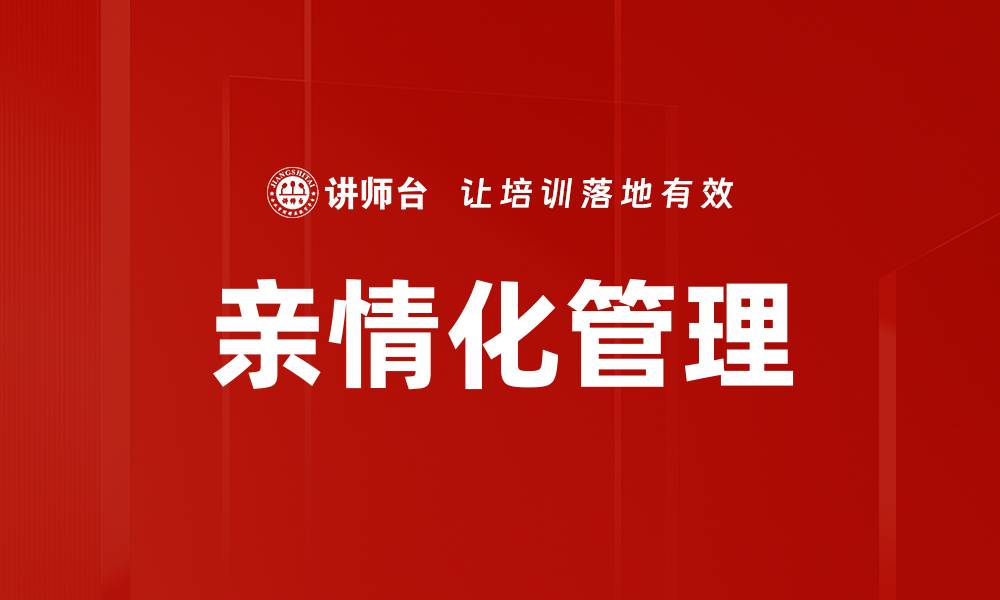 亲情化管理