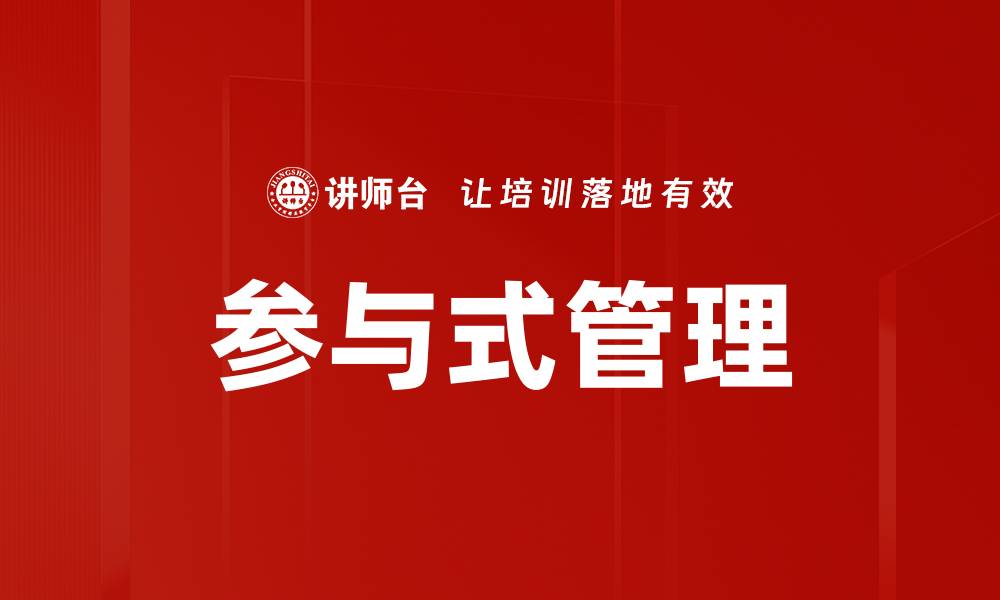 文章参与式管理的缩略图