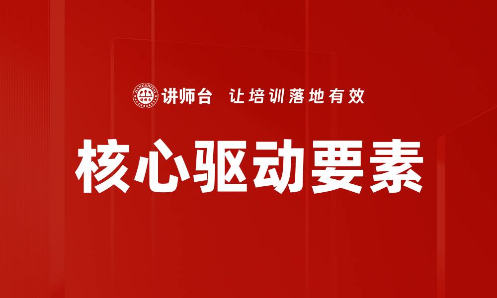 文章核心驱动要素的缩略图