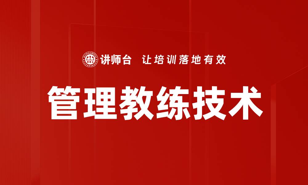 管理教练技术