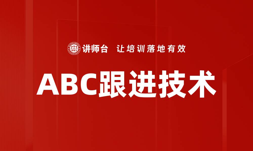 ABC跟进技术