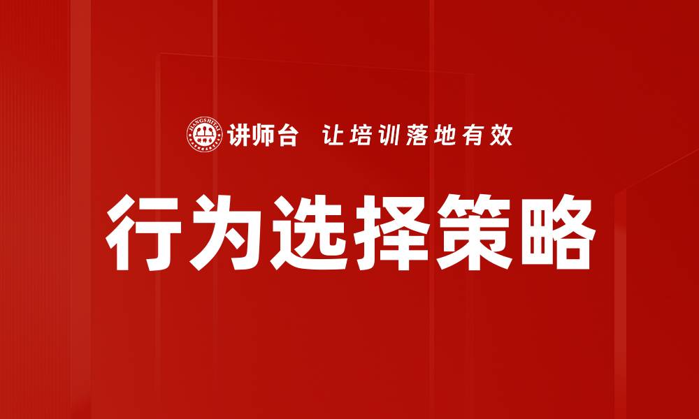 文章行为选择策略的缩略图