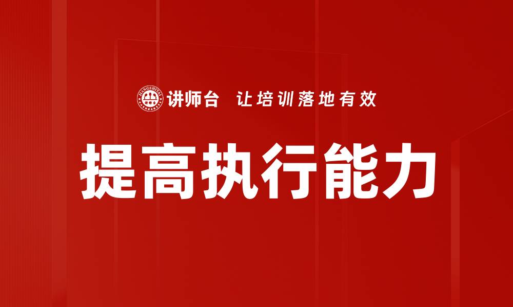 文章提高执行能力的缩略图