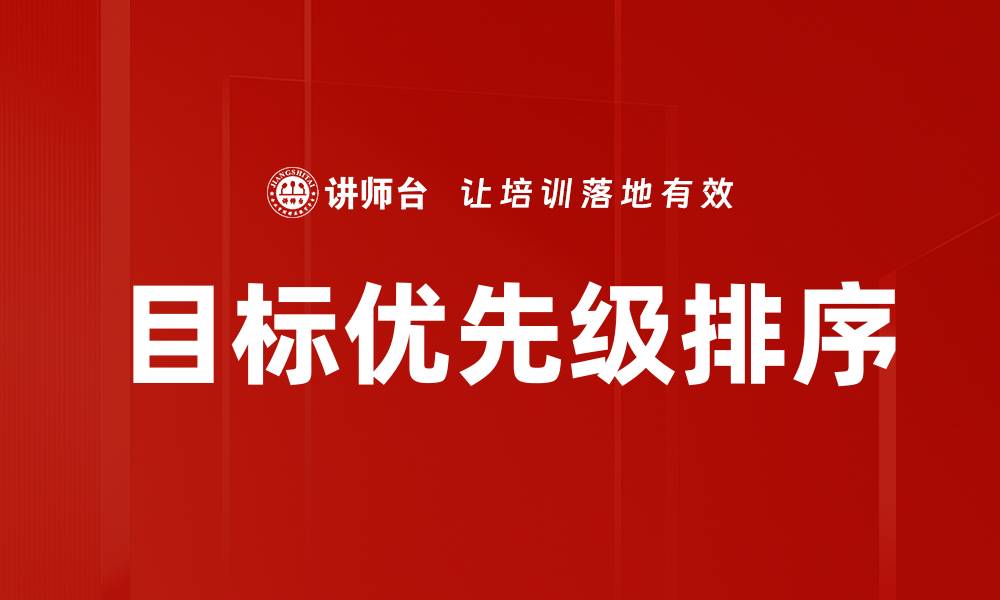 文章目标优先级排序的缩略图