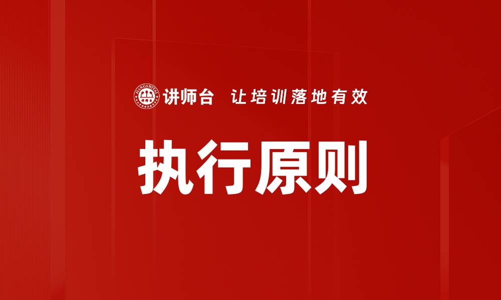 文章执行原则的缩略图