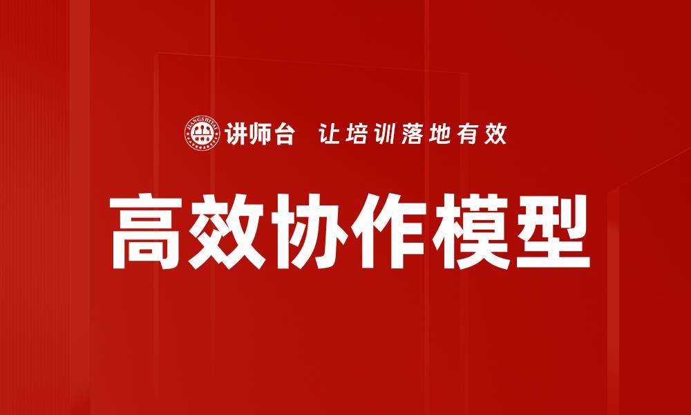 文章高效协作模型的缩略图
