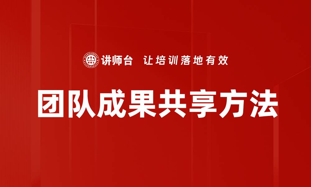 团队成果共享方法