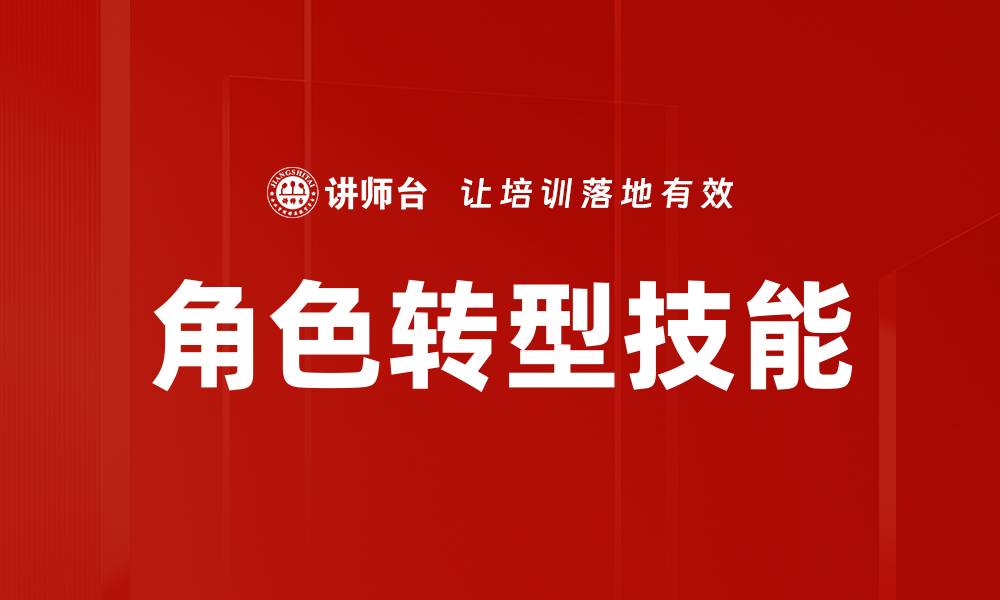 文章角色转型技能的缩略图