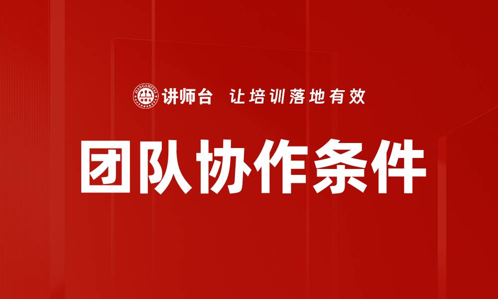 文章团队协作条件的缩略图