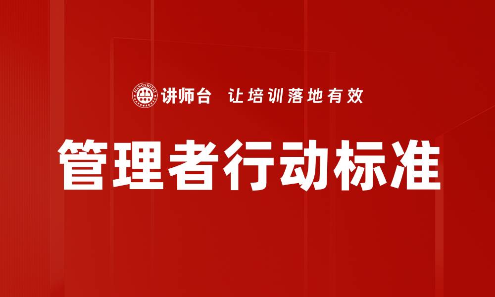 文章管理者行动标准的缩略图
