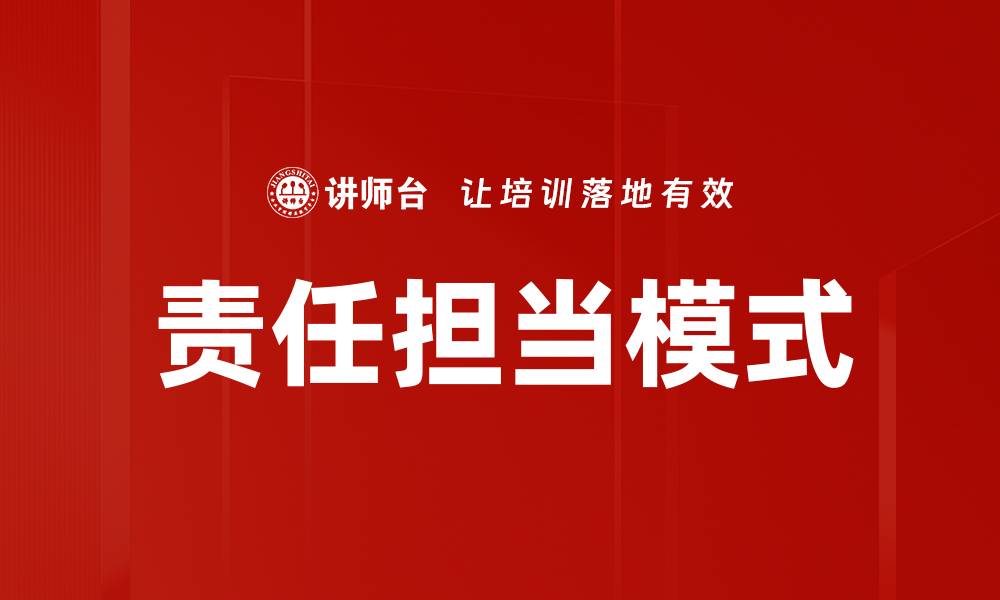 文章责任担当模式的缩略图