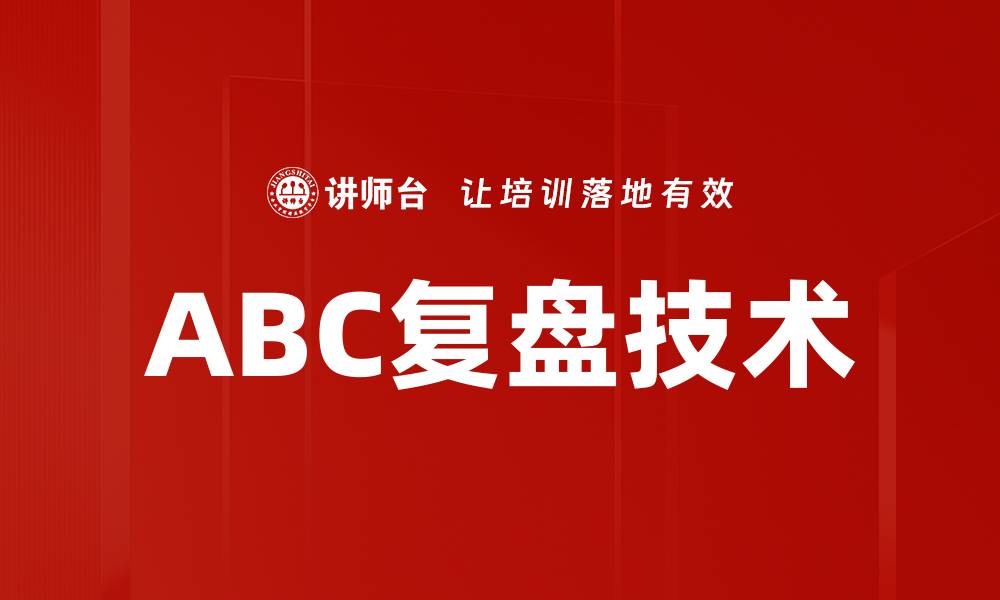 文章ABC复盘技术的缩略图