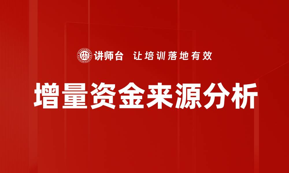 文章增量资金来源分析的缩略图