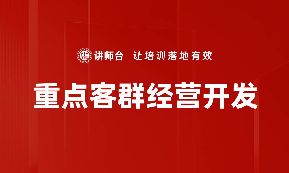 文章重点客群经营开发的缩略图