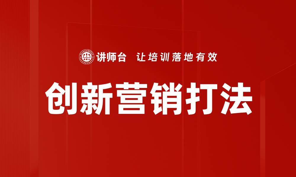 文章创新营销打法的缩略图