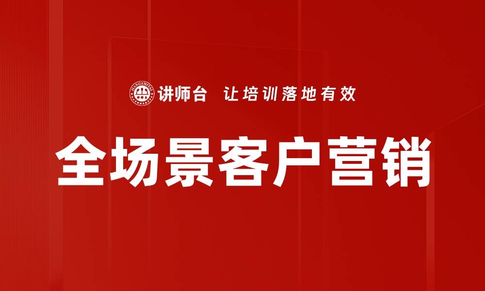 文章全场景客户营销的缩略图