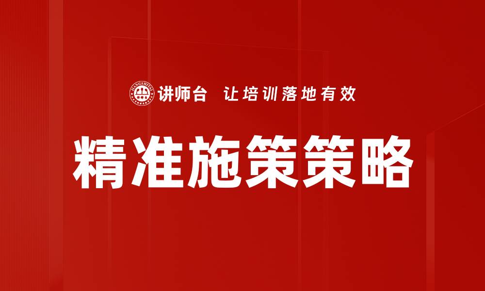 文章精准施策策略的缩略图