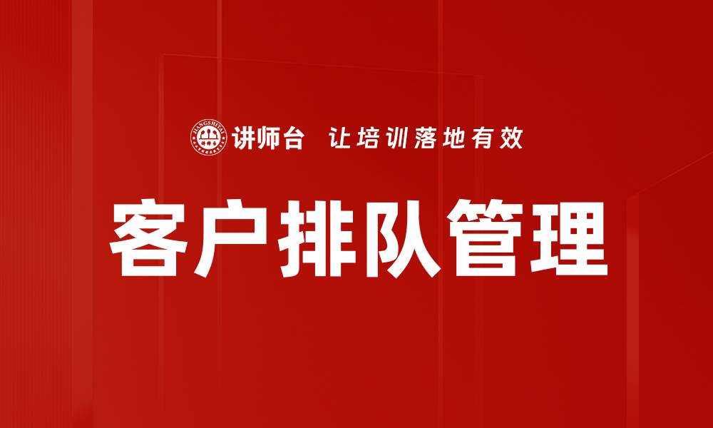文章客户排队管理的缩略图