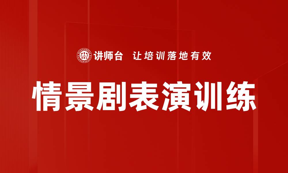 情景剧表演训练