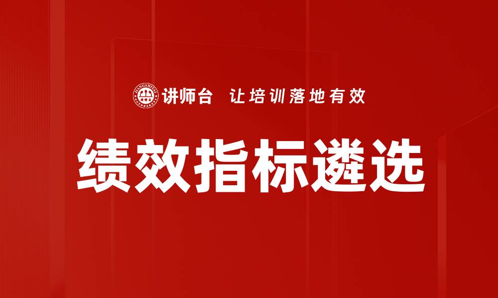 绩效指标遴选