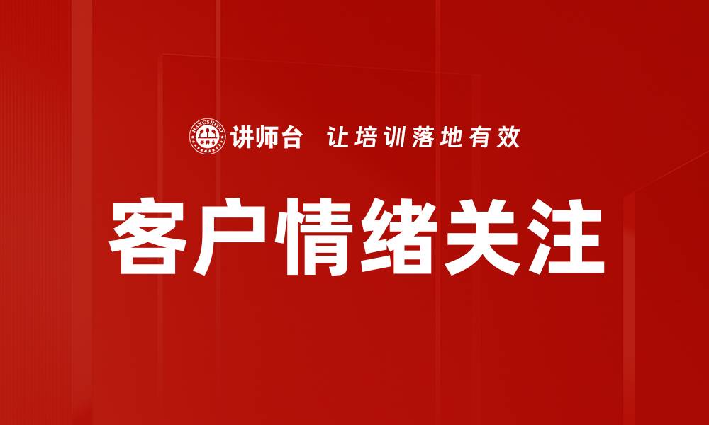 文章客户情绪关注的缩略图
