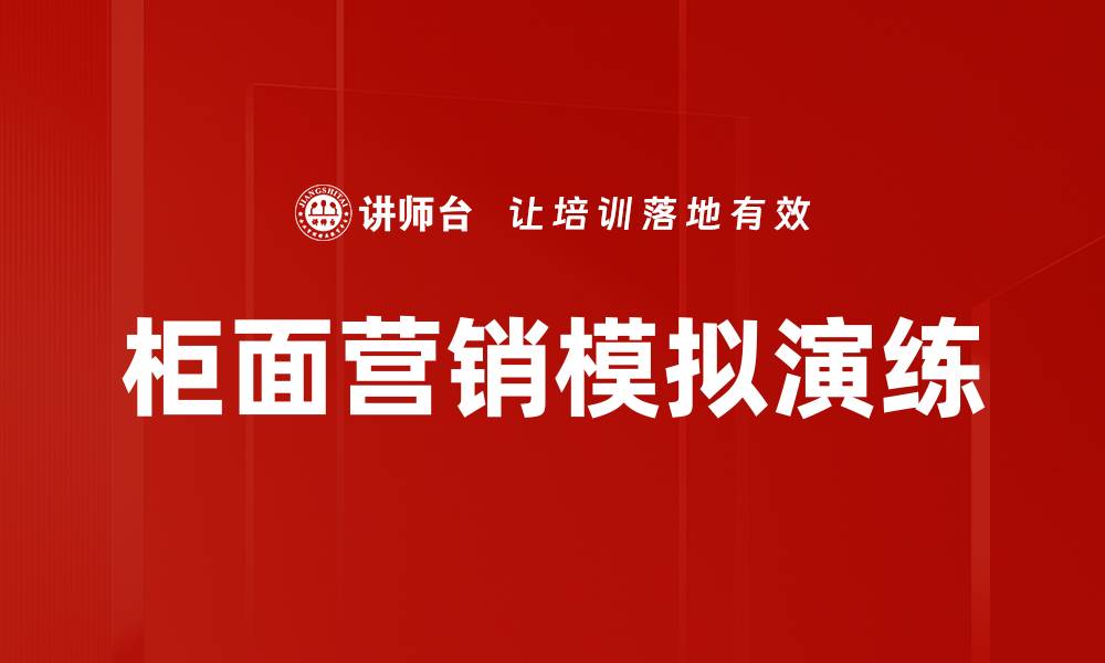 文章柜面营销模拟演练的缩略图